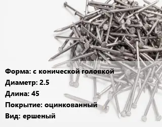 Гвоздь с конической головкой 2.5х45 оцинкованный ершеный